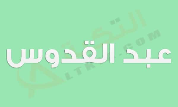 معنى اسم عبد القدوس