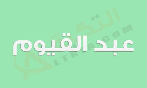 معنى اسم عبد القيوم