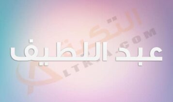 معنى اسم عبد اللطيف