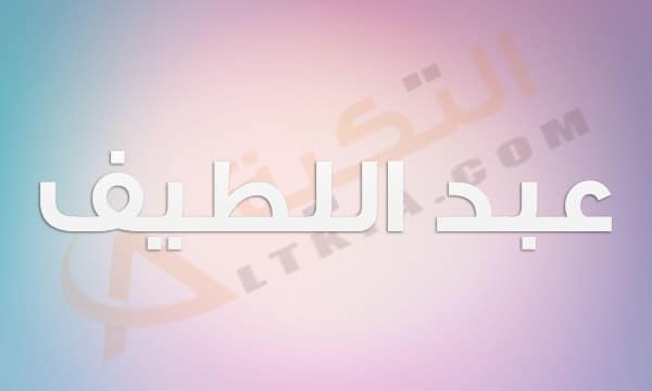 معنى اسم عبد اللطيف