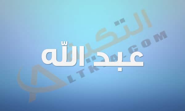 معنى اسم عبد الله