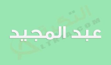 معنى اسم عبد المجيد