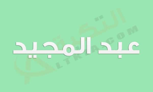 معنى اسم عبد المجيد
