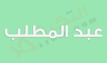 معنى اسم عبد المطلب