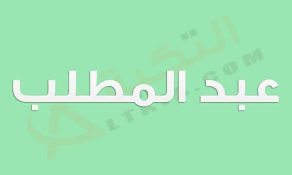 معنى اسم عبد المطلب