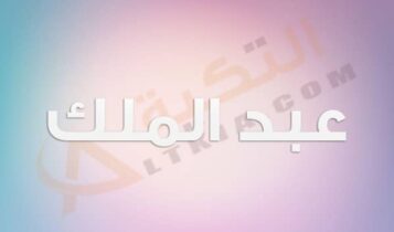 معنى اسم عبد الملك