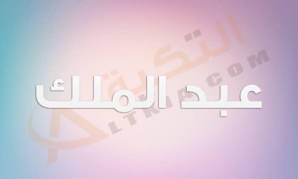 معنى اسم عبد الملك