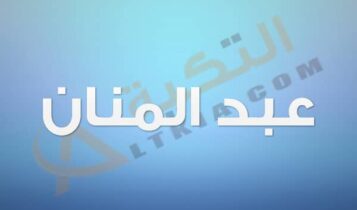 معنى اسم عبد المنان