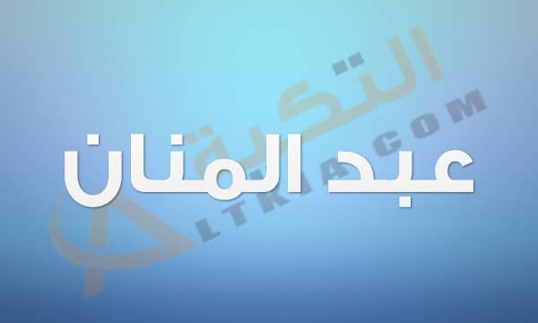 معنى اسم عبد المنان