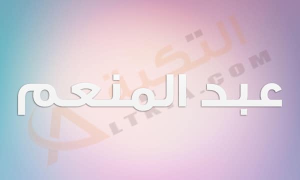 معنى اسم عبد المنعم