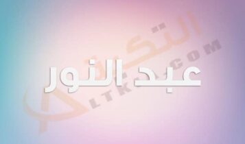معنى اسم عبد النور
