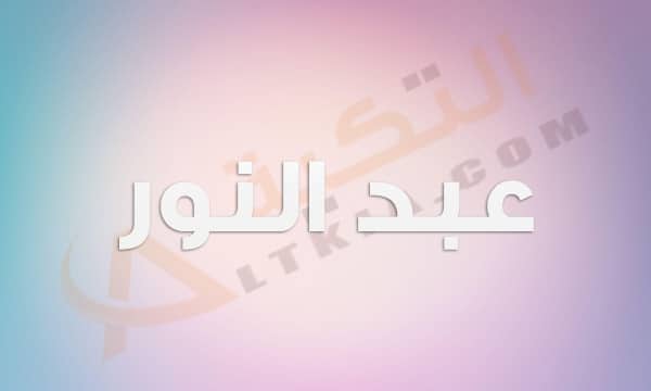 معنى اسم عبد النور