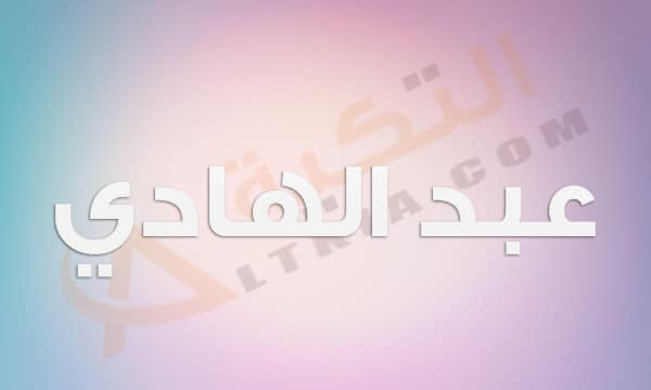 معنى اسم عبد الهادي