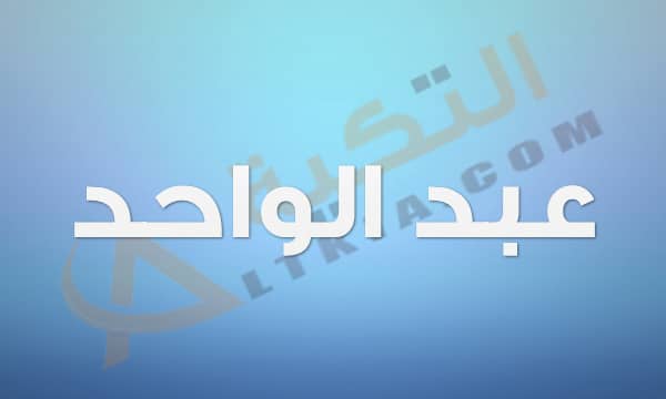 معنى اسم عبد الواحد