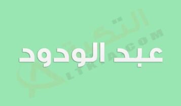 معنى اسم عبد الودود
