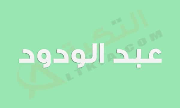 معنى اسم عبد الودود