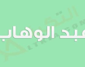 معنى اسم عبد الوهاب