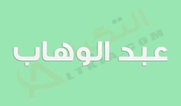 معنى اسم عبد الوهاب