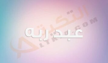 معنى اسم عبد ربه