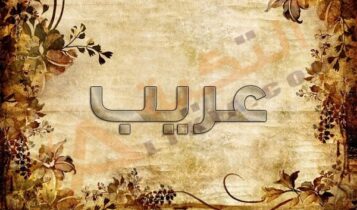 معنى اسم عريب