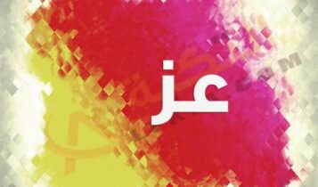 معنى اسم عز
