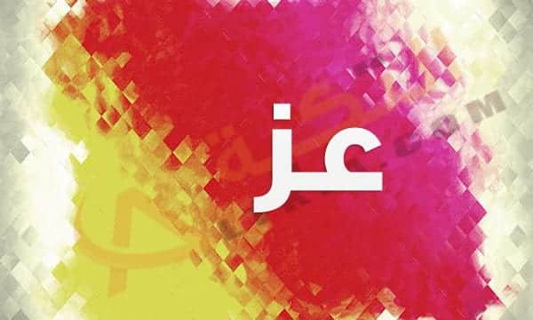 معنى اسم عز