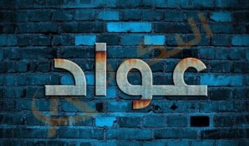 معنى اسم عواد