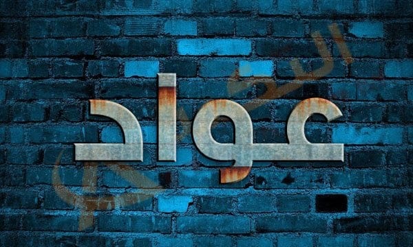 معنى اسم عواد