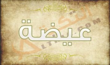 معنى اسم عيضة