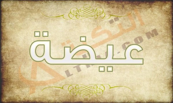 معنى اسم عيضة