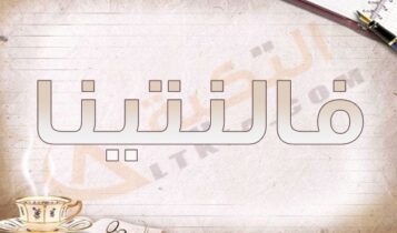 معنى اسم فالنتينا