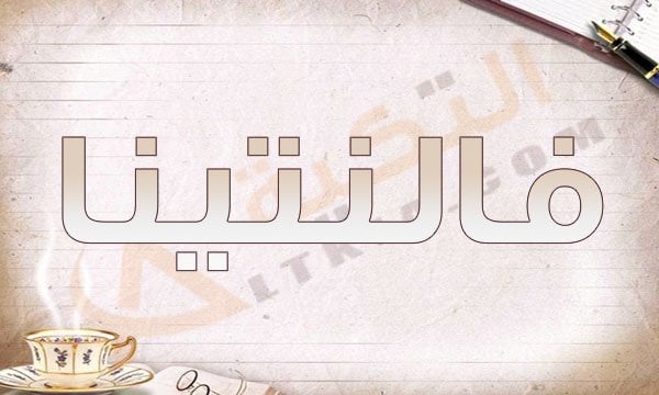 معنى اسم فالنتينا