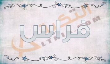 معنى اسم فراس