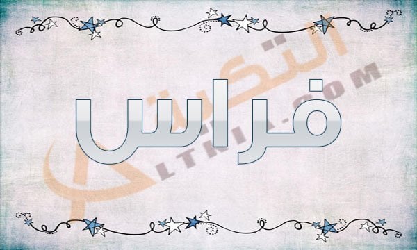 معنى اسم فراس