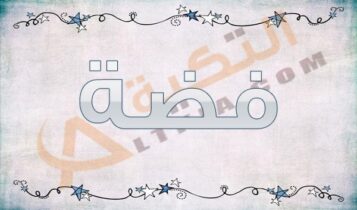 معنى اسم فضة