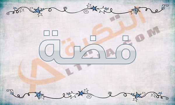 معنى اسم فضة