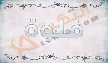 معنى اسم فلوة