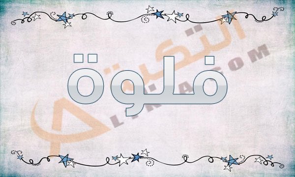 معنى اسم فلوة