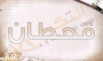 معنى اسم قحطان