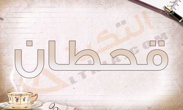 معنى اسم قحطان