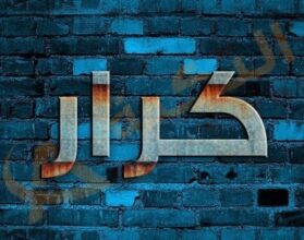 معنى اسم كرار