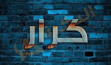 معنى اسم كرار
