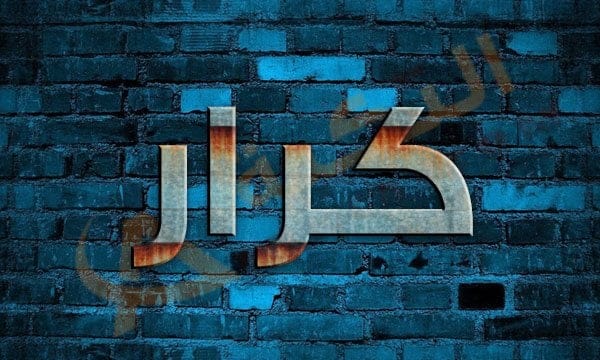 معنى اسم كرار