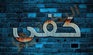 معنى اسم كفى