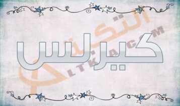 معنى اسم كيرلس