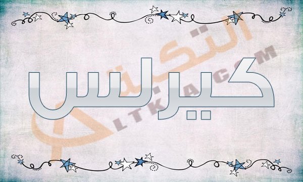 معنى اسم كيرلس