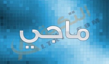معنى اسم ماجي