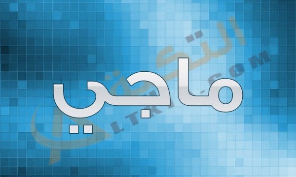 معنى اسم ماجي