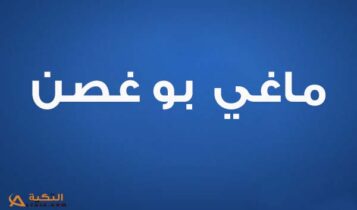 كلمات اغنية كوني انتي - ماغي بو غصن