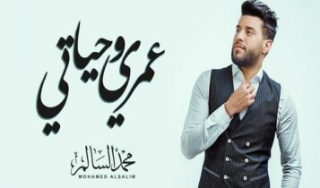 اغنية عمري وحياتي
